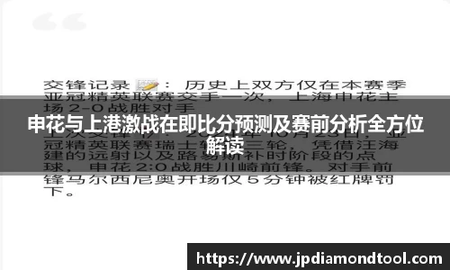 申花与上港激战在即比分预测及赛前分析全方位解读