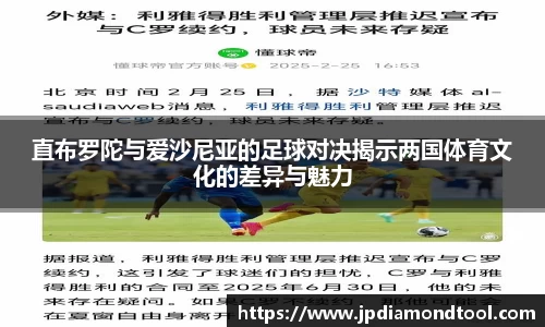 直布罗陀与爱沙尼亚的足球对决揭示两国体育文化的差异与魅力