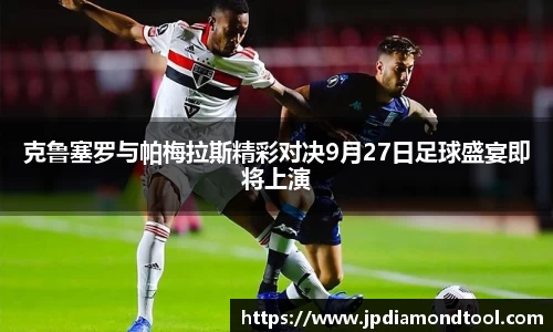 克鲁塞罗与帕梅拉斯精彩对决9月27日足球盛宴即将上演