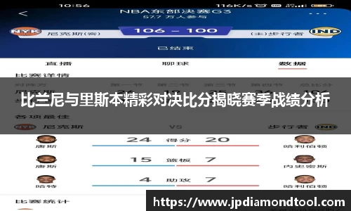 比兰尼与里斯本精彩对决比分揭晓赛季战绩分析