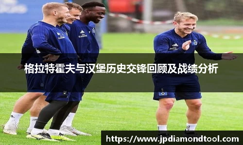 格拉特霍夫与汉堡历史交锋回顾及战绩分析