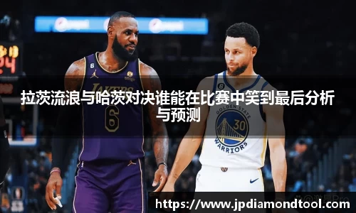 拉茨流浪与哈茨对决谁能在比赛中笑到最后分析与预测